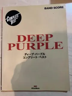 DEEP PURPLE コンプリート・ベスト　バンドスコア 楽譜ディープパープル