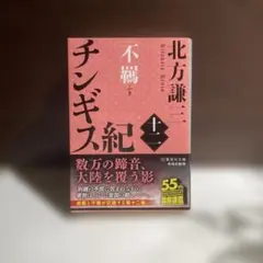 北方謙三 チンギス紀 十二 不羈 ☆ワンオーナー美品☆