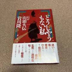 どうしようもない私 岩川隆