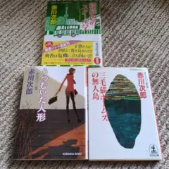 赤川次郎 文庫本セット　3冊セット