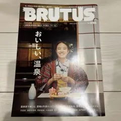 BRUTUS 2023年12月号 No.998　おいしい、温泉