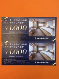 オークラホテル丸亀利用券 ¥1,000　2枚