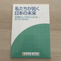 私たちが拓く日本の未来