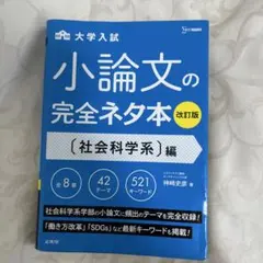 小論文の完全ネタ本 社会科学系編