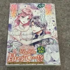 破局予定の悪女のはずが、冷徹公爵様が別れてくれません! 5