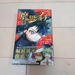 2026年最新】魔男のイチ 1 初版の人気アイテム - メルカリ