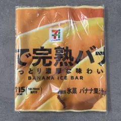 セブンイレブン Happyくじ F賞 まるでシリーズ ロングタオル 完熟バナナ