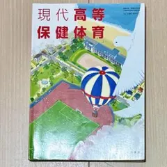 現代高等保健体育