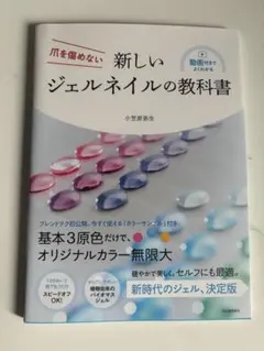 爪を傷めない 新しいジェルネイルの教科書