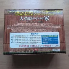 大草原の小さな家　DVDコンプリートBOX 全76枚組　208エピソード 大草原の小さな家 DVDコンプリートBOX〈76枚組〉 - メルカリ