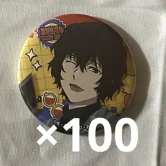 文スト 撮影会 take2 缶バッジ 太宰治 100点セット