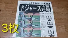 ドジャース連覇 　号外　3枚　大谷翔平　山本由伸