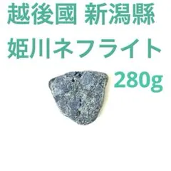姫川ネフライト 280g【新品未使用】【洗浄乾燥済】【プロフ必読】