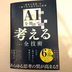 AIを使って考えるための全技術