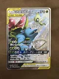 セレビィ＆フシギバナGX SR SM9 タッグボルト 097/095