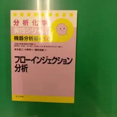フローインジェクション分析 = Flow Injection Analysis