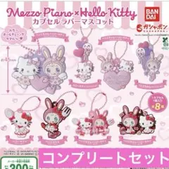 メゾピアノ×ハローキティ　カプセルラバーマスコット　全8種　コンプリートセット