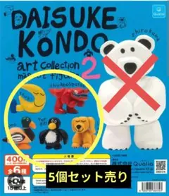 【5個まとめ売り・ビニール未開封】DAISUKE KONDO