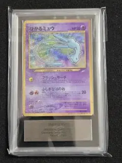 ポケモン - AＲS8鑑定−ひかるミュウ旧裏面プロモカ-ド PSA8鑑定済〕ひかるミュウ【P】{旧裏}
