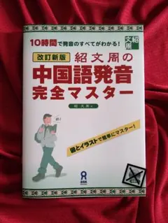 改訂新版 紹文周の中国語発音完全マスター 【CDなし】