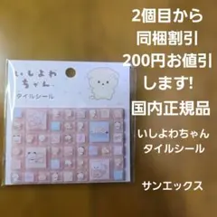 国内正規品 いしよわちゃん タイルシール サンエックス