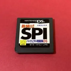 任天堂DSソフト 最頻出!SPIパーフェクト問題集