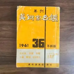 昭和36年 年刊 美術家名鑑 1961