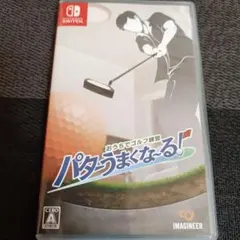 Switch おうちでゴルフ練習 パターうまくな～る! ゴルフ 練習 パター