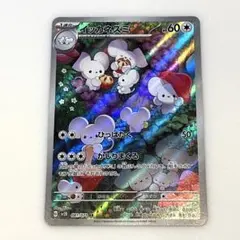 イッカネズミ AR SV2D クレイバースト 081/071のサムネイル