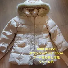 ミキハウス 120cm クリーム色 ダウンコート フード　取り外し可能