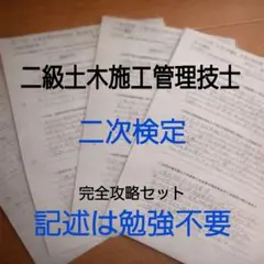 2級土木施工管理技士 二次検定対策　経験記述　最新版　攻略完全版
