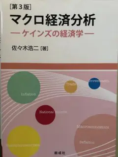 マクロ経済分析 第3版 佐々木浩二著