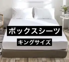 極美品♡ボックスシーツ キングサイズ ベッドシーツ 200×200×30cm