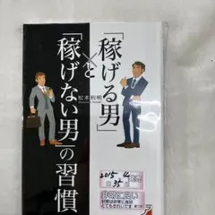 「稼げる男」と「稼げない男」の習慣