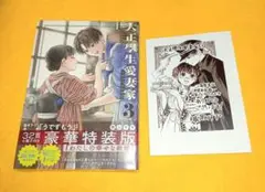 大正學生愛妻家　大正学生愛妻家　３巻　小冊子付き特装版　特典ペーパー付き