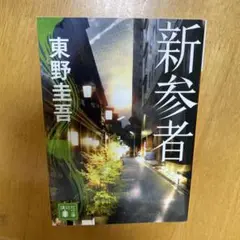 新参者