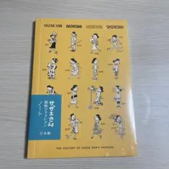 【新品・未使用】サザエさん 昭和ファッション ノート