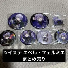 ツイステッドワンダーランド エペル・フェルミエ 缶バッジ アクスタ 7個セット