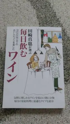 田崎真也が選ぶ毎日飲むワイン : 3000円以下のおいしいワインを楽しむ