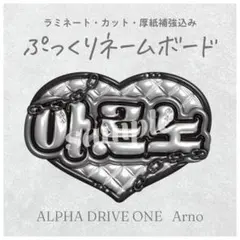 ALD1 アルノ 蛍光 ネームボード A4 ネムボ アルファドライブワン