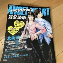 エンジェル・ハート 完全読本