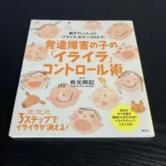 発達障害の子の「イライラ」コントロール術 z24