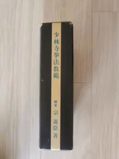 少林寺拳法教範 (1979年改訂新版 箱・カバー付き 拳士の方へ) 2025年最新】少林寺拳法教範の人気アイテム - メルカリ