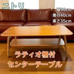 北欧風 棚付きセンターテーブル 折りたたみ脚 木目調 ニトリ ラティオ 美品