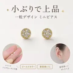 ミニピアス ゴールドカラー 一粒 シンプル レディース 小ぶり 上品 普段使い