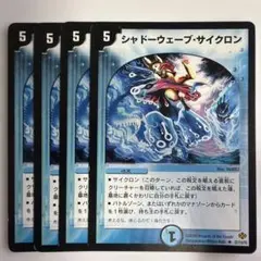 シャドーウェーブサイクロン　４枚
