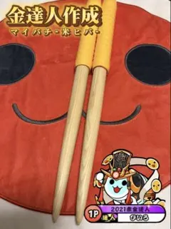 金達人作成 マイバチ 米ヒバのサムネイル