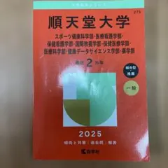順天堂大学 赤本 2025年版 教学社