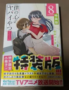 2026年最新】僕の心のヤバイやつ 8 特装版の人気アイテム - メルカリ