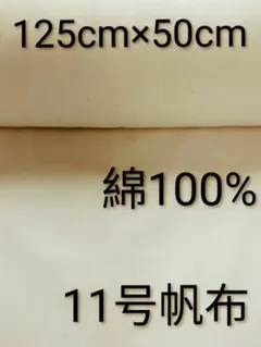 新入荷　 11号帆布　綿100% トートバックや手作りバックにどうぞ